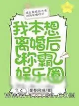 《我本想离婚后称霸娱乐圈[ABO]》小说封面