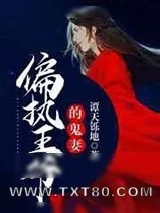 《偏执王爷的鬼妻》小说封面