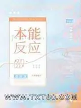 《本能反应》小说封面