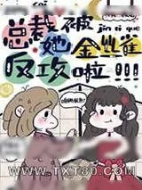 《总裁她被金丝雀反攻啦》小说封面