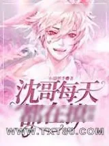 《沈哥每天都在撩情敌》小说封面