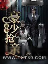《重生豪少抢亲》小说封面