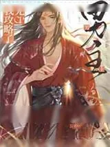 《我攻略了无CP男主[穿书]》小说封面