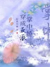 《穿成反派掌中娇》小说封面