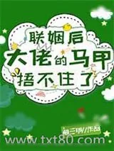 《联姻后大佬的马甲捂不住了》小说封面