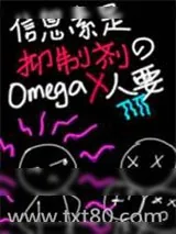 《信息素是抑制剂的O没人要》小说封面
