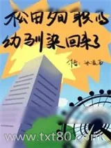《松田殉职的幼驯染回来了》小说封面