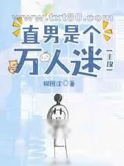 《直男是个万人迷》小说封面