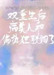 《双重生后病美人和偏执狂联姻了》小说封面