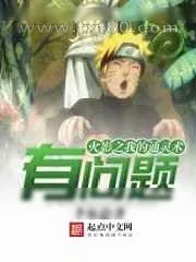 《火影之我的通灵术有问题》小说封面