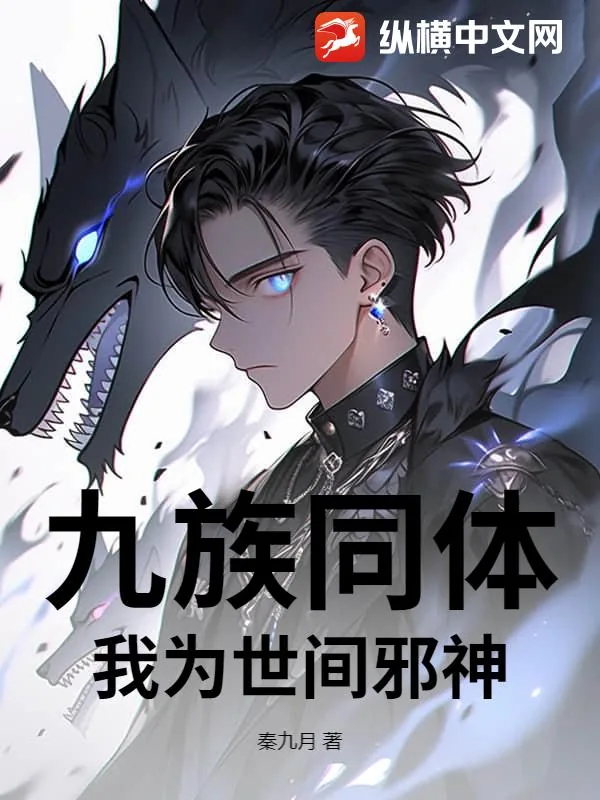 《九族同体，我为世间邪神》小说封面