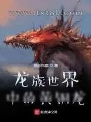 《[龙族]龙族世界中的黄铜龙》小说封面