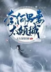 《奈何男妻太倾城》小说封面
