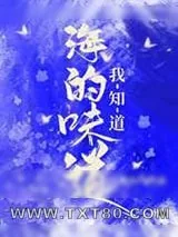 《海的味道我知道》小说封面