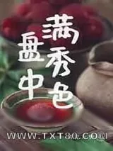 《盘中满秀色》小说封面
