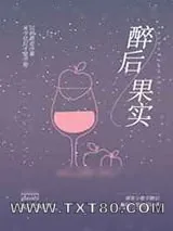 《小歌手标记高冷大姐姐后/醉后果实》小说封面