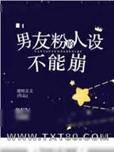 《男友粉的人设不能崩》小说封面
