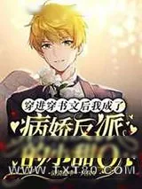 《穿进穿书文后我成了病娇反派的小甜O》小说封面