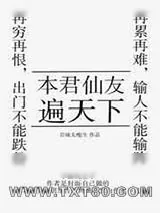 《本君仙友遍天下》小说封面
