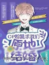 《CP粉跪求我们原地结婚[娱乐圈]》小说封面