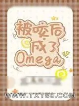《被咬后成了Omega》小说封面