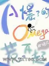 《A爆了的Omega惹不起》小说封面
