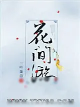 《[综武侠]花间游》小说封面
