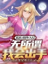 《狐妖：圈外入侵，无所谓我会出手》小说封面