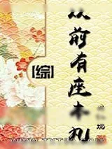 《从前有座本丸[综]》小说封面