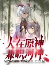《人在原神，兼职河神》小说封面