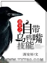 《暮光之自带乌鸦嘴技能》小说封面