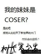 《我的妹妹是COSER？》小说封面