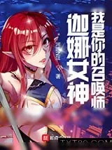 《LOL：迦娜女神的召唤师》小说封面