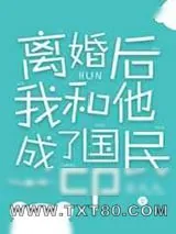 《离婚后我和他成了国民cp》小说封面