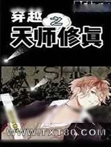《穿越之天师修真》小说封面