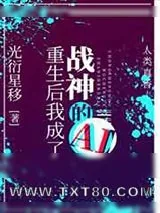 《重生后我成了战神的AI[星际]》小说封面