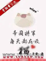 《星际重生之帝国将军每天都在吸猫》小说封面