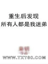 《重生后发现所有人都是我迷弟》小说封面
