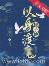 《佛子他以身渡魔[穿书]》小说封面
