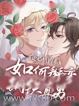 《论漂亮钓系如何掰弯钢铁直男》小说封面