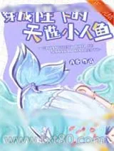 《被错认成人鱼后成了团宠》小说封面