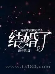 《一觉醒来我和死对头结婚了》小说封面