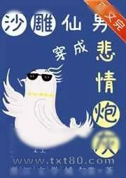 《沙雕仙男穿成悲情炮灰》小说封面