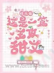 《这是一篇主攻甜文[娱乐圈]》小说封面