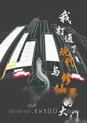 《我打通了现代与修仙界的大门》小说封面