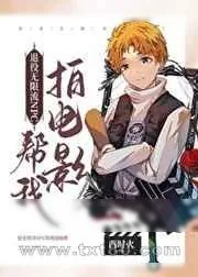 《退役无限流NPC帮我拍电影》小说封面