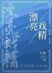 《漂亮戏精又在怀疑老公移情》小说封面