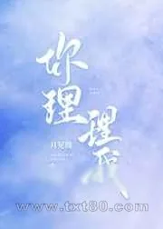 《你理理我》小说封面