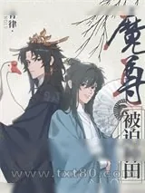 《魔尊被迫种田》小说封面
