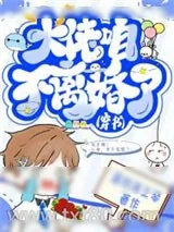 《大佬，咱不离婚了（穿书）》小说封面